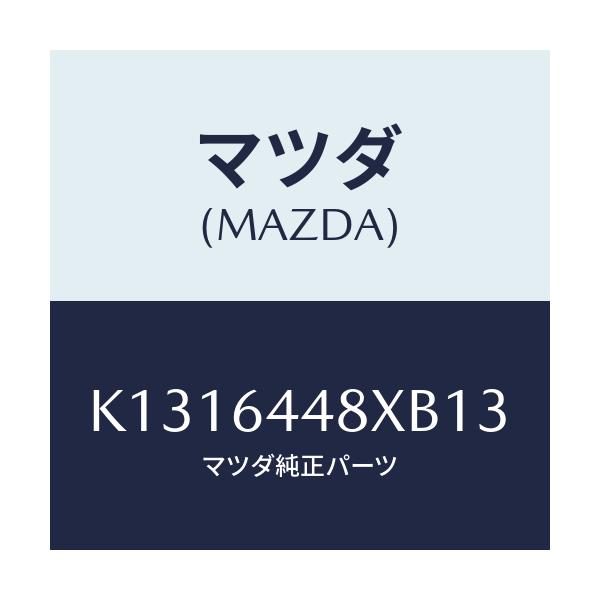マツダ(MAZDA) カバー（Ｌ） ＲＲコンソールホール/CX系/コンソール/マツダ純正部品/K1316448XB13(K131-64-48XB1)