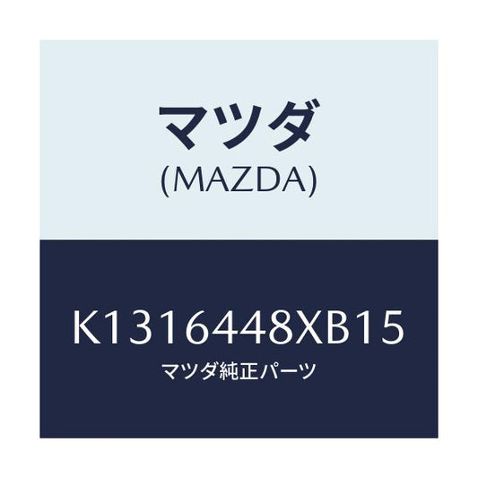 マツダ(MAZDA) カバー（Ｌ） ＲＲコンソールホール/CX系/コンソール/マツダ純正部品/K1316448XB15(K131-64-48XB1)