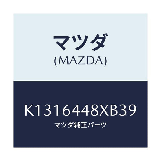 マツダ(MAZDA) カバー（Ｌ） ＲＲコンソールホール/CX系/コンソール/マツダ純正部品/K1316448XB39(K131-64-48XB3)