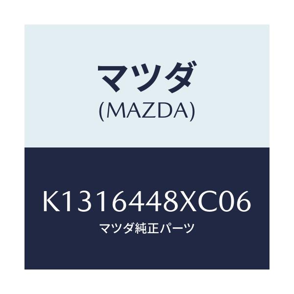 マツダ(MAZDA) カバー（Ｌ） ＲＲコンソールホール/CX系/コンソール/マツダ純正部品/K1316448XC06(K131-64-48XC0)