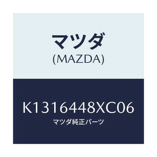 マツダ(MAZDA) カバー（Ｌ） ＲＲコンソールホール/CX系/コンソール/マツダ純正部品/K1316448XC06(K131-64-48XC0)