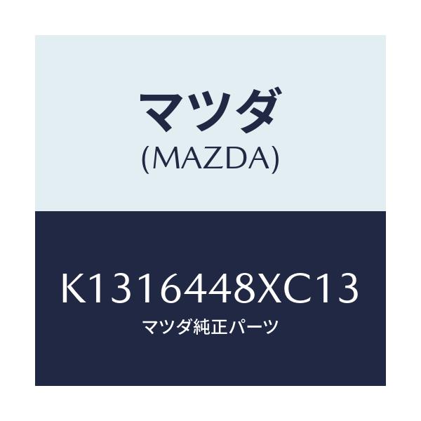 マツダ(MAZDA) カバー（Ｌ） ＲＲコンソールホール/CX系/コンソール/マツダ純正部品/K1316448XC13(K131-64-48XC1)