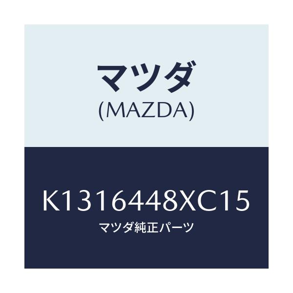 マツダ(MAZDA) カバー（Ｌ） ＲＲコンソールホール/CX系/コンソール/マツダ純正部品/K1316448XC15(K131-64-48XC1)