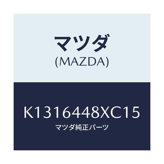 マツダ(MAZDA) カバー（Ｌ） ＲＲコンソールホール/CX系/コンソール/マツダ純正部品/K1316448XC15(K131-64-48XC1)
