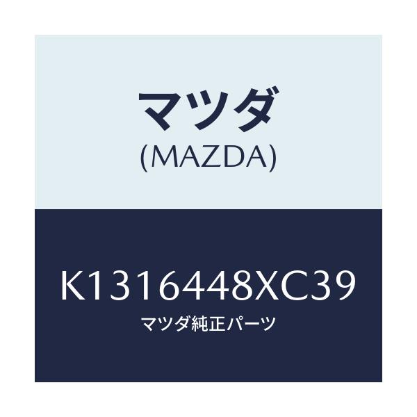 マツダ(MAZDA) カバー（Ｌ） ＲＲコンソールホール/CX系/コンソール/マツダ純正部品/K1316448XC39(K131-64-48XC3)