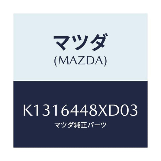 マツダ(MAZDA) カバー（Ｌ） ＲＲコンソールホール/CX系/コンソール/マツダ純正部品/K1316448XD03(K131-64-48XD0)