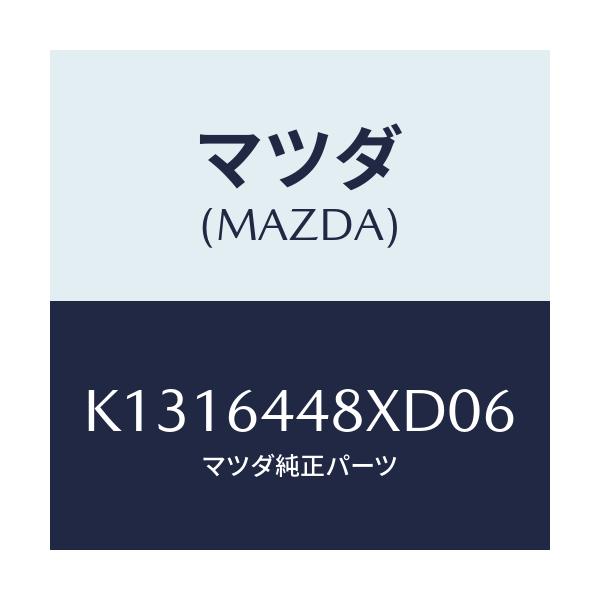 マツダ(MAZDA) カバー（Ｌ） ＲＲコンソールホール/CX系/コンソール/マツダ純正部品/K1316448XD06(K131-64-48XD0)