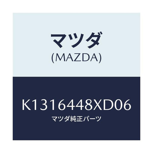 マツダ(MAZDA) カバー（Ｌ） ＲＲコンソールホール/CX系/コンソール/マツダ純正部品/K1316448XD06(K131-64-48XD0)