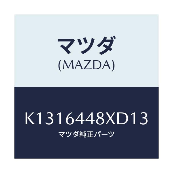 マツダ(MAZDA) カバー（Ｌ） ＲＲコンソールホール/CX系/コンソール/マツダ純正部品/K1316448XD13(K131-64-48XD1)
