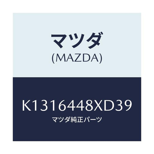マツダ(MAZDA) カバー（Ｌ） ＲＲコンソールホール/CX系/コンソール/マツダ純正部品/K1316448XD39(K131-64-48XD3)