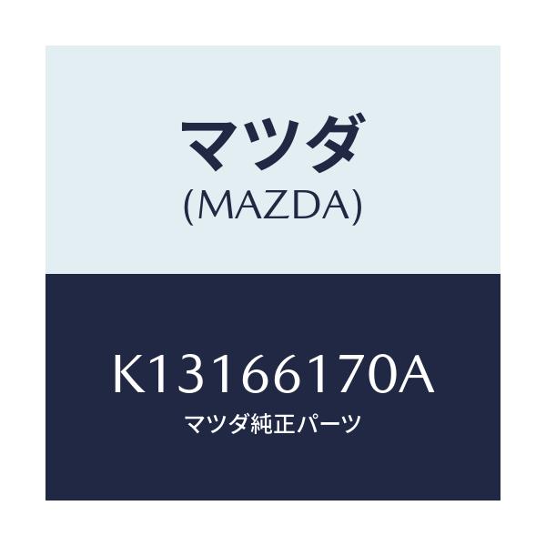 マツダ(MAZDA) スイツチ（Ｒ） クラスター/CX系/PWスイッチ/マツダ純正部品/K13166170A(K131-66-170A)