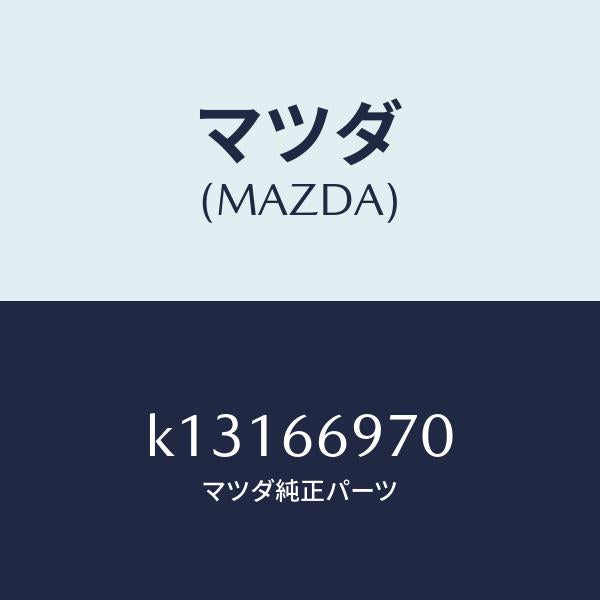 マツダ（MAZDA）コード 8Pコネクター/マツダ純正部品/CX系/PWスイッチ/K13166970(K131-66-970)