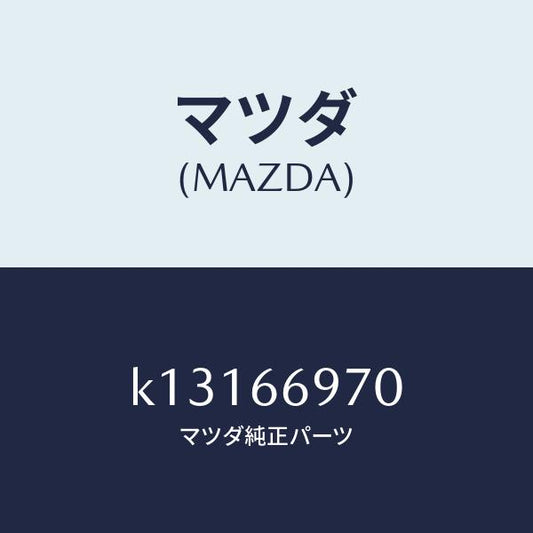 マツダ（MAZDA）コード 8Pコネクター/マツダ純正部品/CX系/PWスイッチ/K13166970(K131-66-970)