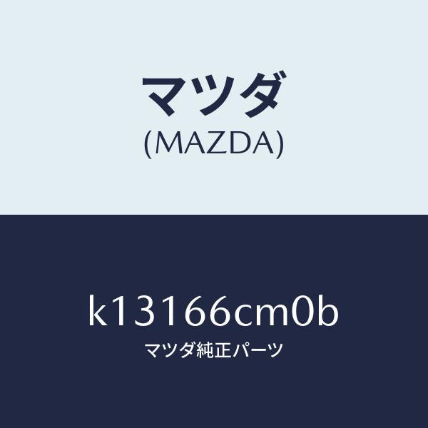 マツダ（MAZDA）スイツチ コマンド/マツダ純正部品/CX系/PWスイッチ/K13166CM0B(K131-66-CM0B)