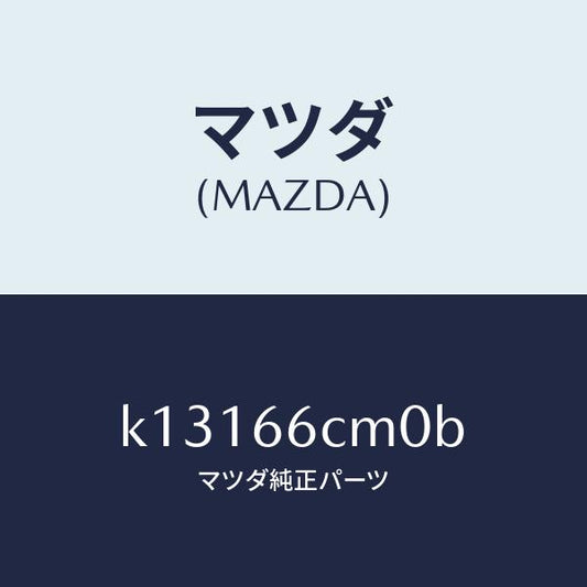 マツダ（MAZDA）スイツチ コマンド/マツダ純正部品/CX系/PWスイッチ/K13166CM0B(K131-66-CM0B)
