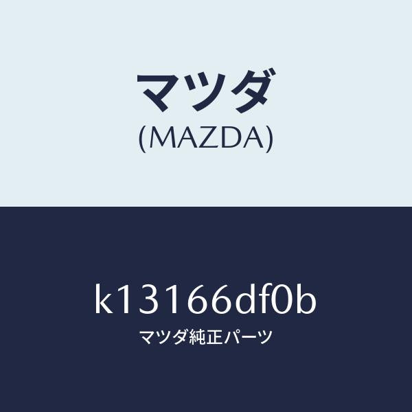 マツダ（MAZDA）ユニツト、ジシヤイチ エンザン/マツダ純正部品/CX系/PWスイッチ/K13166DF0B(K131-66-DF0B)