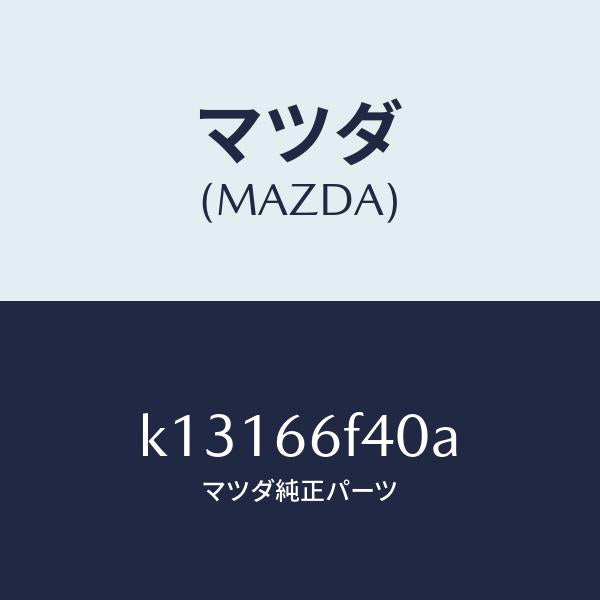 マツダ（MAZDA）フイーダー アンテナ/マツダ純正部品/CX系/PWスイッチ/K13166F40A(K131-66-F40A)