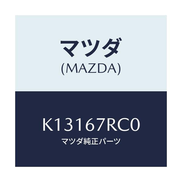 マツダ(MAZDA) カメラ バツクモニター/CX系/ハーネス/マツダ純正部品/K13167RC0(K131-67-RC0)
