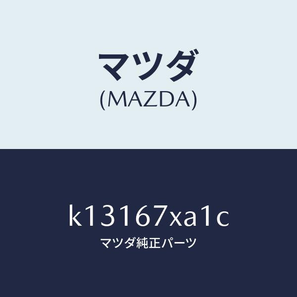 マツダ（MAZDA）センサー ユニツト レーダー/マツダ純正部品/CX系/K13167XA1C(K131-67-XA1C)
