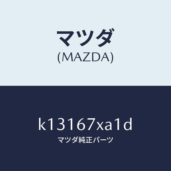 マツダ（MAZDA）センサー ユニツト レーダー/マツダ純正部品/CX系/K13167XA1D(K131-67-XA1D)