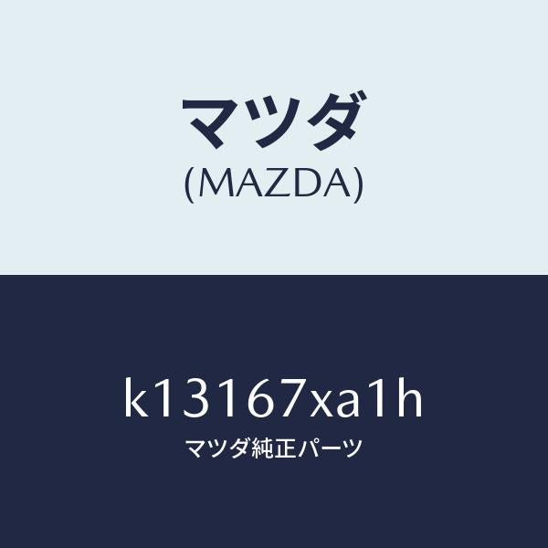 マツダ（MAZDA）センサー ユニツト レーダー/マツダ純正部品/CX系/K13167XA1H(K131-67-XA1H)