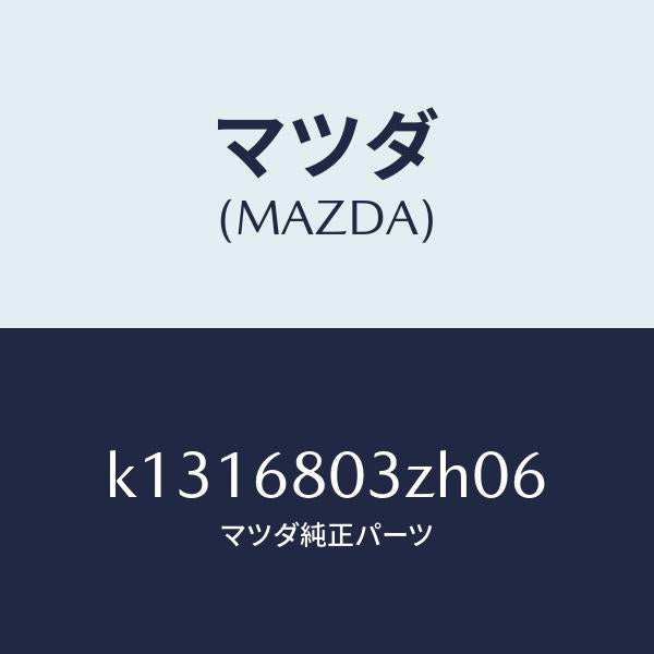 マツダ（MAZDA）シーリング トツプ/マツダ純正部品/CX系/K1316803ZH06(K131-68-03ZH0)