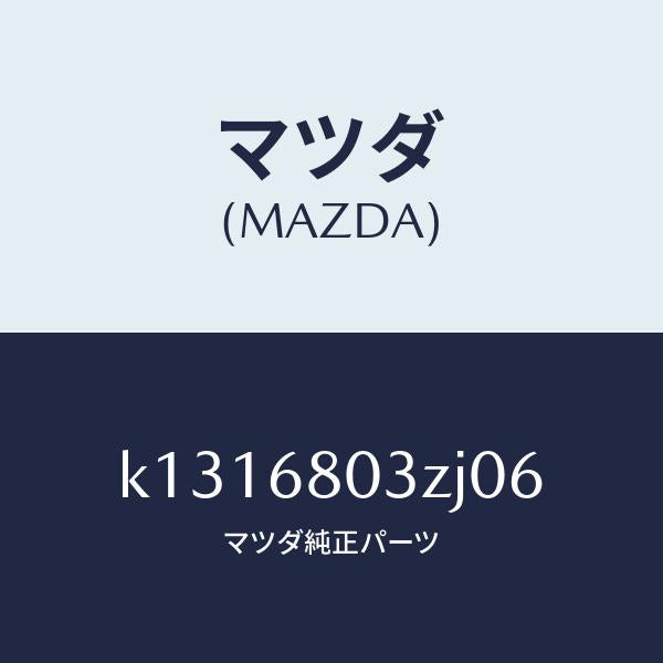 マツダ（MAZDA）シーリング トツプ/マツダ純正部品/CX系/K1316803ZJ06(K131-68-03ZJ0)