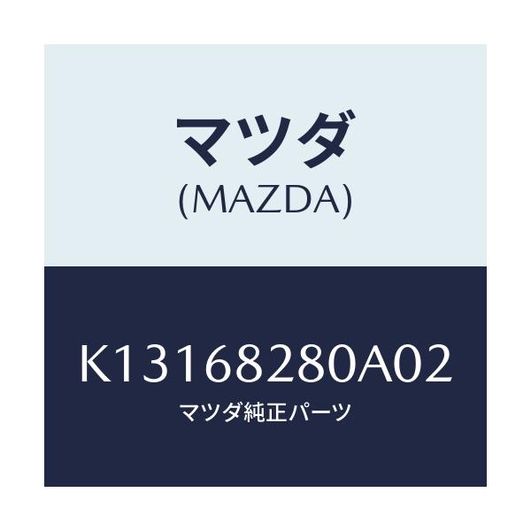 マツダ(MAZDA) トリム（Ｒ） ’Ｄ’ピラー/CX系/トリム/マツダ純正部品/K13168280A02(K131-68-280A0)