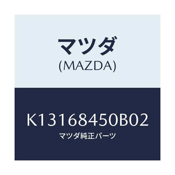 マツダ(MAZDA) トリム（Ｌ） ドアー/CX系/トリム/マツダ純正部品/K13168450B02(K131-68-450B0)