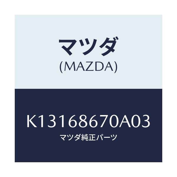 マツダ(MAZDA) マツト フロアー/CX系/トリム/マツダ純正部品/K13168670A03(K131-68-670A0)