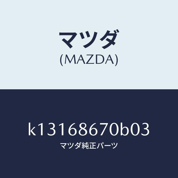 マツダ（MAZDA）マツト フロアー/マツダ純正部品/CX系/K13168670B03(K131-68-670B0)