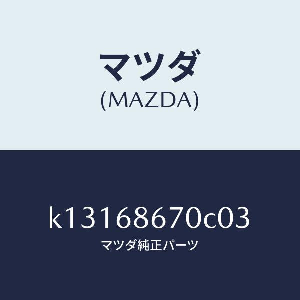 マツダ（MAZDA）マツト フロアー/マツダ純正部品/CX系/K13168670C03(K131-68-670C0)