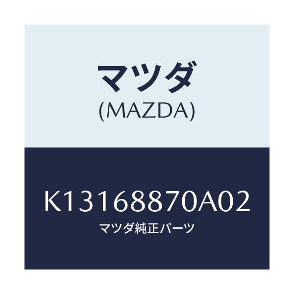 マツダ(MAZDA) トリム（Ｌ） トランクサイド/CX系/トリム/マツダ純正部品/K13168870A02(K131-68-870A0)