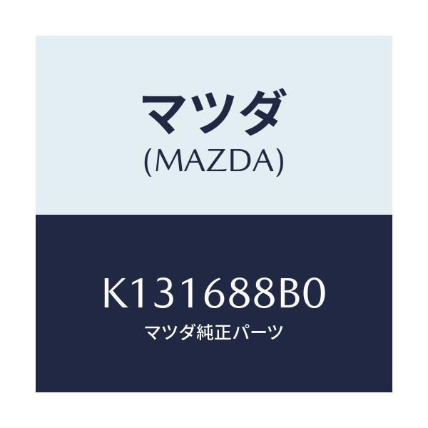 マツダ(MAZDA) インシユレーター（Ｌ） タイヤハウス/CX系/トリム/マツダ純正部品/K131688B0(K131-68-8B0)