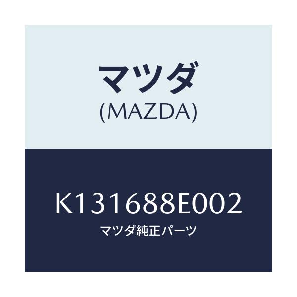 マツダ(MAZDA) ボード（Ｒ） トランク/CX系/トリム/マツダ純正部品/K131688E002(K131-68-8E002)