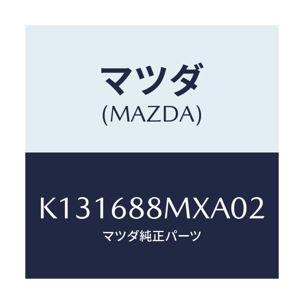 マツダ(MAZDA) トランク トランクルームサブ/CX系/トリム/マツダ純正部品/K131688MXA02(K131-68-8MXA0)