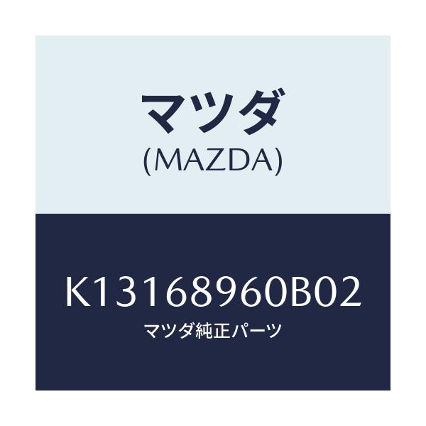 マツダ(MAZDA) トリム リフトゲートーロアー/CX系/トリム/マツダ純正部品/K13168960B02(K131-68-960B0)