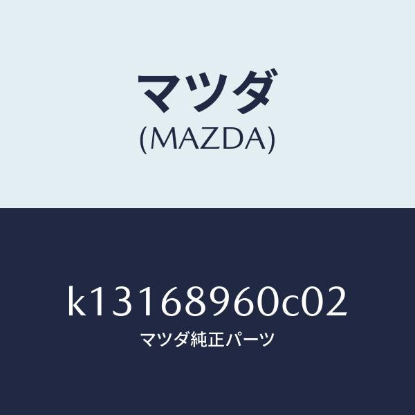 マツダ（MAZDA）トリム リフトゲートーロアー/マツダ純正部品/CX系/K13168960C02(K131-68-960C0)