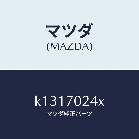 マツダ（MAZDA）ピラー(R) インナー フロント/マツダ純正部品/CX系/リアフェンダー/K1317024X(K131-70-24X)