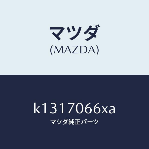 マツダ（MAZDA）リーンフオースメント ルーフ/マツダ純正部品/CX系/リアフェンダー/K1317066XA(K131-70-66XA)