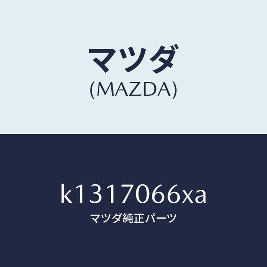 マツダ（MAZDA）リーンフオースメント ルーフ/マツダ純正部品/CX系/リアフェンダー/K1317066XA(K131-70-66XA)