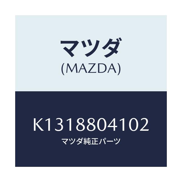 マツダ(MAZDA) プロテクター/CX系/複数個所使用/マツダ純正部品/K1318804102(K131-88-04102)