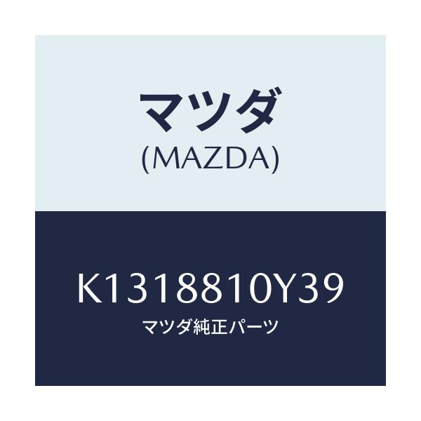 マツダ(MAZDA) レバーユニツト（Ｒ） フロントシート/CX系/複数個所使用/マツダ純正部品/K1318810Y39(K131-88-10Y39)