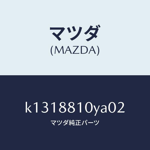 マツダ（MAZDA）レバーユニツト(R) フロントシート/マツダ純正部品/CX系/K1318810YA02(K131-88-10YA0)