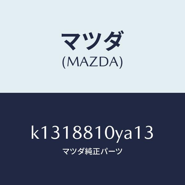 マツダ（MAZDA）レバーユニツト(R) フロントシート/マツダ純正部品/CX系/K1318810YA13(K131-88-10YA1)