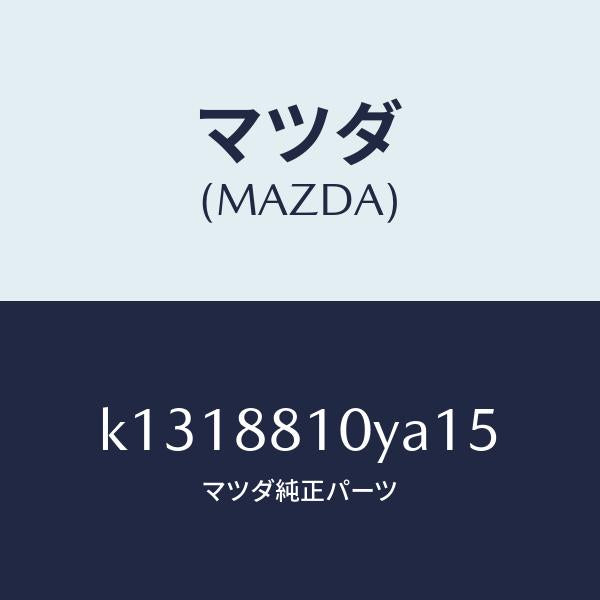 マツダ（MAZDA）レバーユニツト(R) フロントシート/マツダ純正部品/CX系/K1318810YA15(K131-88-10YA1)
