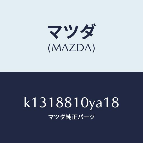 マツダ（MAZDA）レバーユニツト(R) フロントシート/マツダ純正部品/CX系/K1318810YA18(K131-88-10YA1)