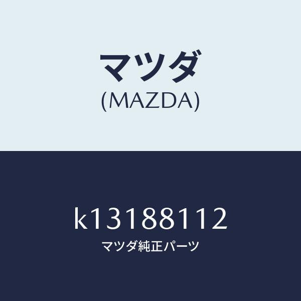 マツダ（MAZDA）パツド(R) フロント クツシヨン/マツダ純正部品/CX系/K13188112(K131-88-112)