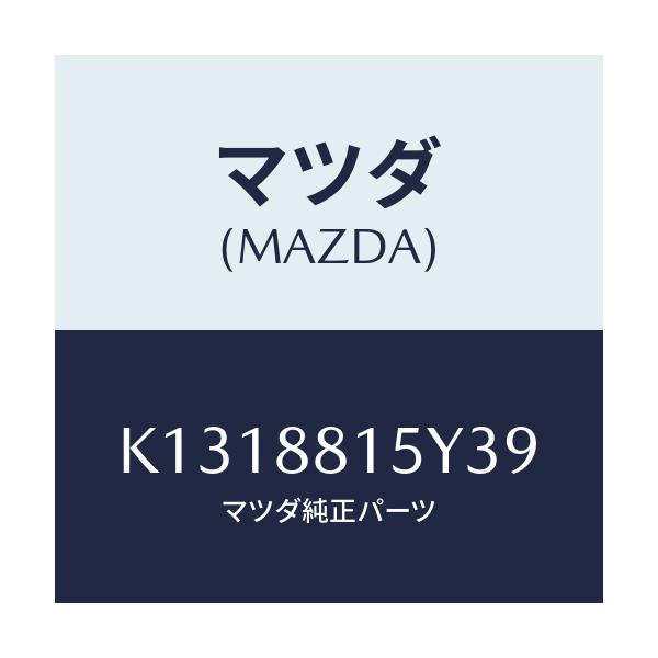 マツダ(MAZDA) レバーユニツト（Ｌ） フロントシート/CX系/複数個所使用/マツダ純正部品/K1318815Y39(K131-88-15Y39)