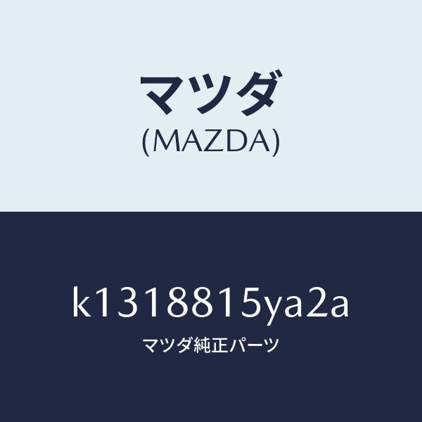 マツダ（MAZDA）レバーユニツト(L) フロントシート/マツダ純正部品/CX系/K1318815YA2A(K131-88-15YA2)